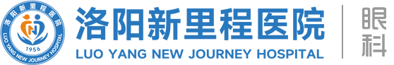 洛阳新里程眼科