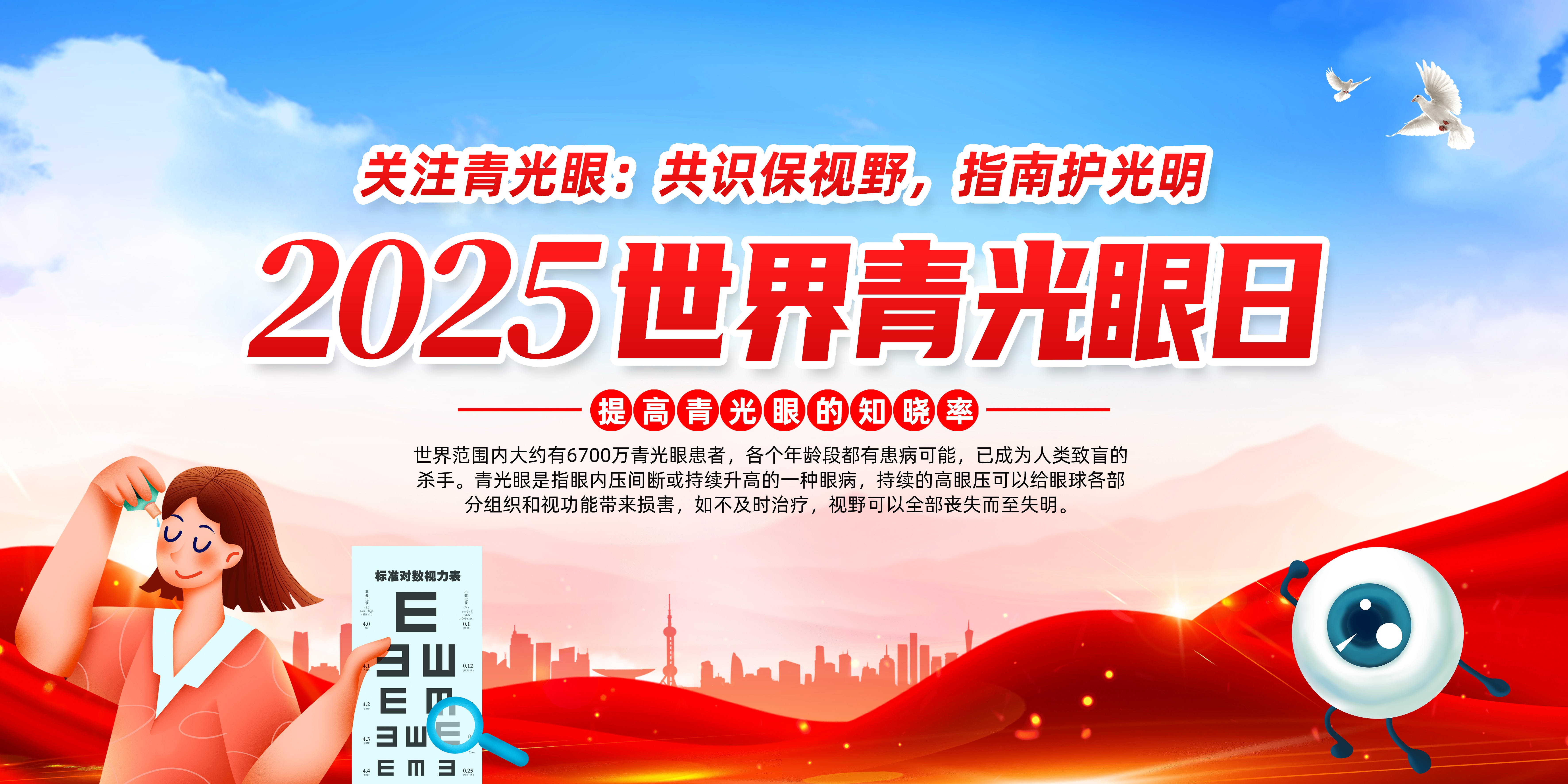 【2025年世界青光眼日】关注青光眼，指南护光明