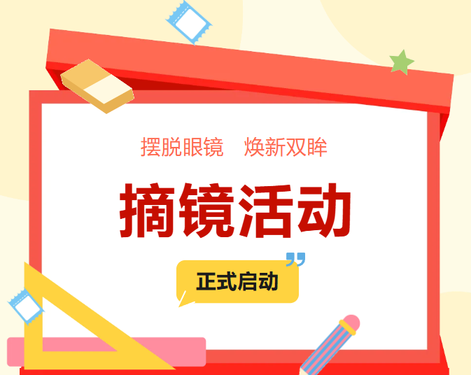 告别模糊！暑期摘镜优惠活动火爆进行中！