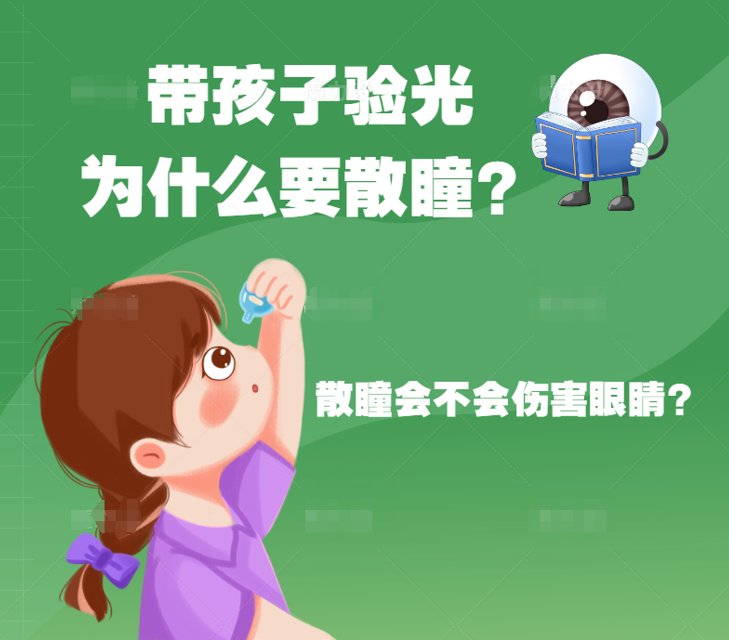 散瞳验光会伤害孩子眼睛吗？