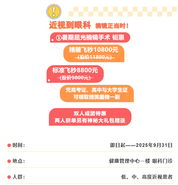 告别模糊！暑期摘镜优惠活动火爆进行中！