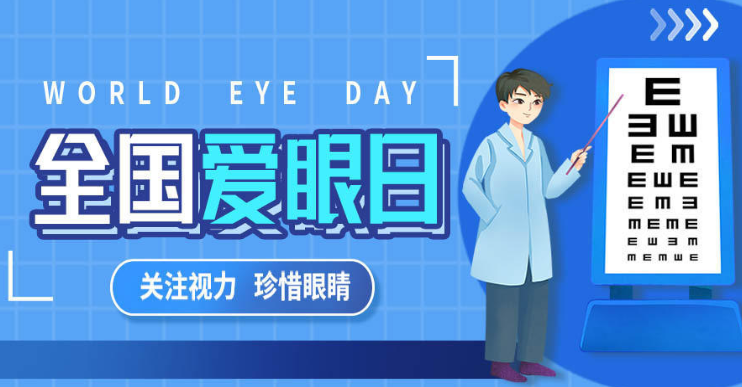 【全国爱眼日】护眼之道：在数字时代守护你的心灵之窗