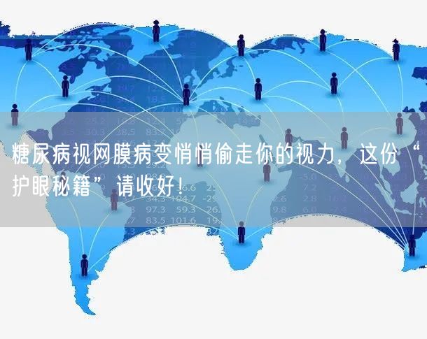 糖尿病视网膜病变悄悄偷走你的视力，这份“护眼秘籍”请收好！