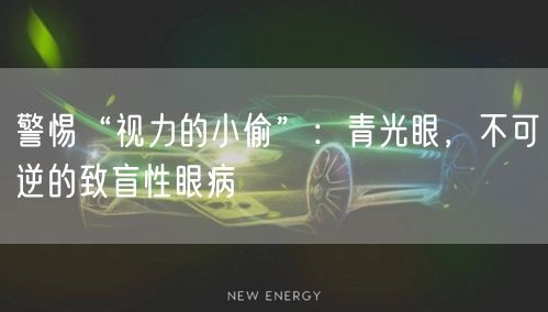 警惕“视力的小偷”：青光眼，不可逆的致盲性眼病