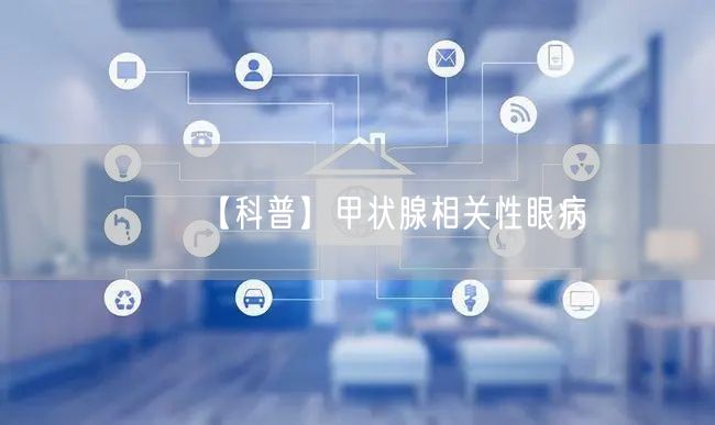 【科普】甲状腺相关性眼病