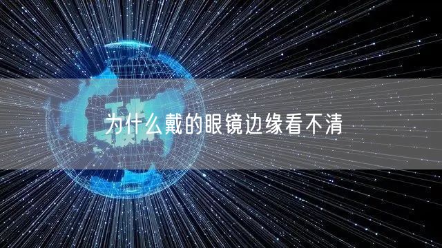 为什么戴的眼镜边缘看不清