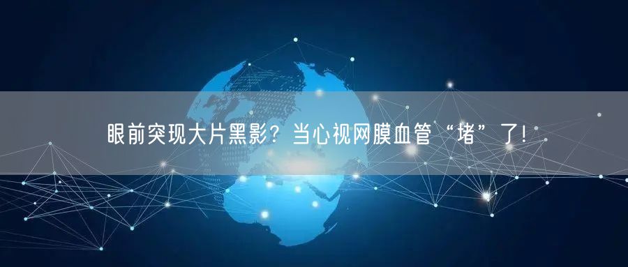 眼前突现大片黑影？当心视网膜血管“堵”了！