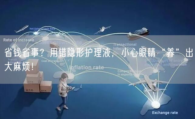 省钱省事？用错隐形护理液，小心眼睛“养”出大麻烦！