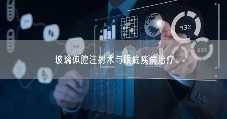 玻璃体腔注射术与眼底疾病治疗