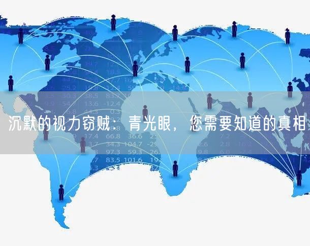 沉默的视力窃贼：青光眼，您需要知道的真相