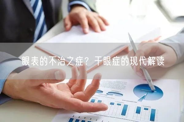 眼表的不治之症？干眼症的现代解读
