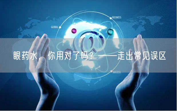 眼药水，你用对了吗？——走出常见误区