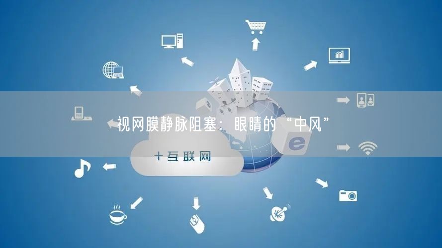 视网膜静脉阻塞：眼睛的“中风”