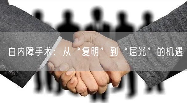 白内障手术：从“复明”到“屈光”的机遇